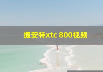 捷安特xtc 800视频